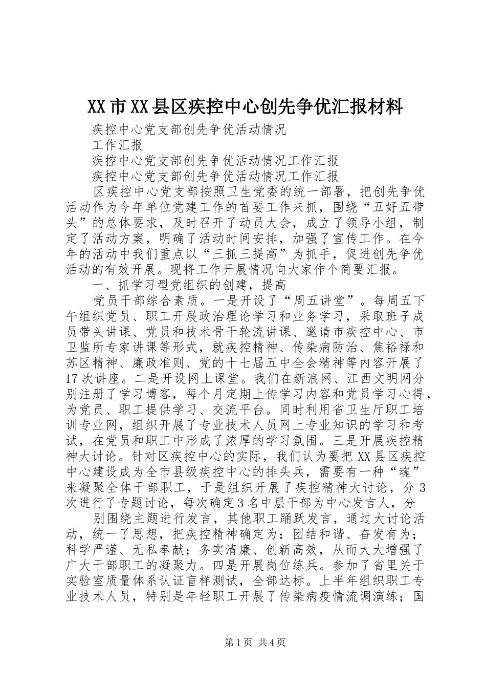 XX市XX县区疾控中心创先争优汇报材料 _第1页