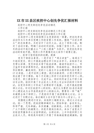 XX市XX县区疾控中心创先争优汇报材料 