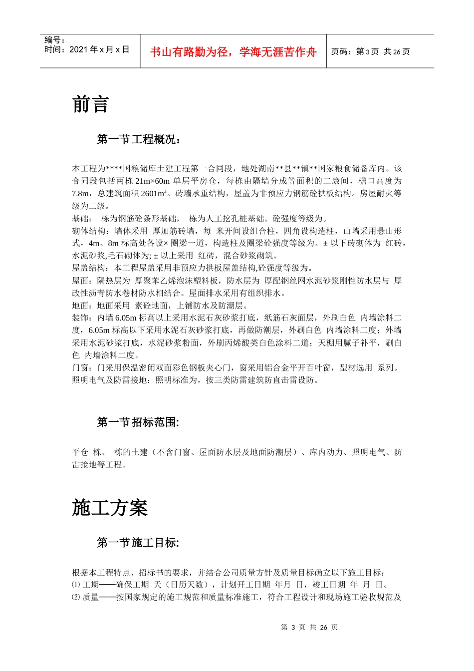 湖南某砖混粮库施工组织设计_第3页
