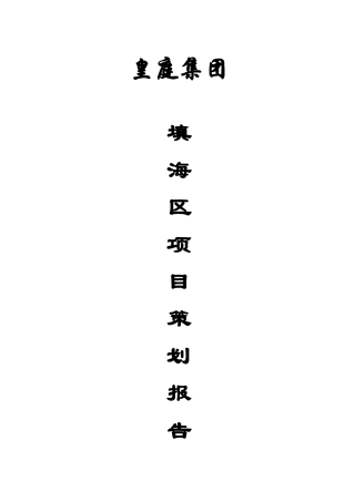深圳市皇庭集团填海区项目策划报告--cengmozhe
