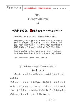 浙江经贸职业技术学院大学生创新创业激励基金管理办法（试行）（DOC27页）