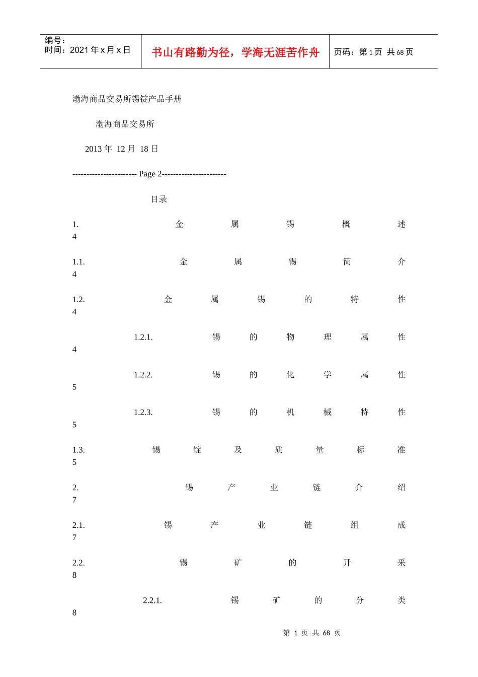 渤海商品交易所锡锭产品手册_第1页