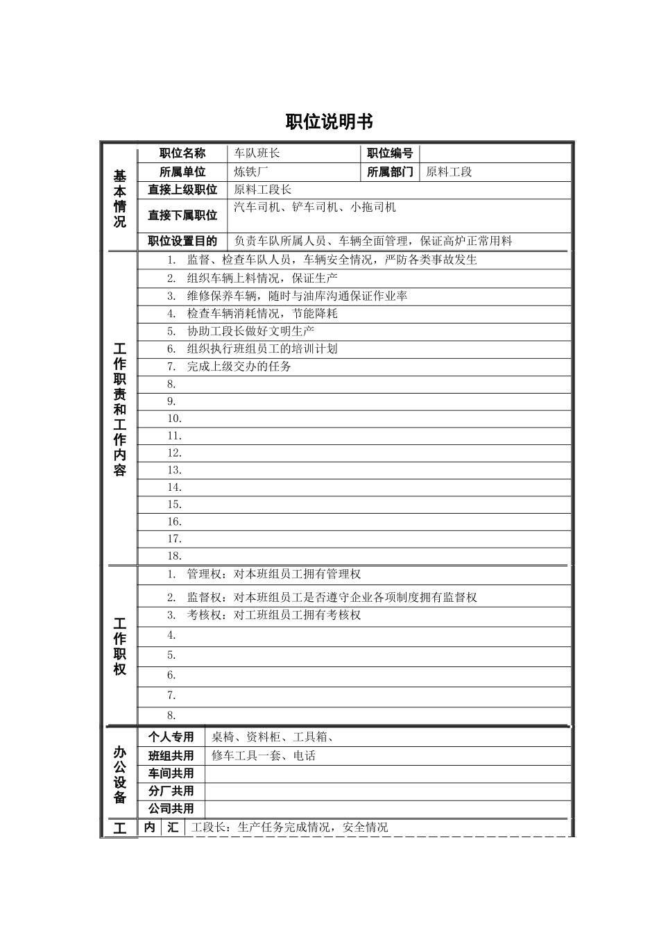 原料工段车队班长岗位说明书_第1页