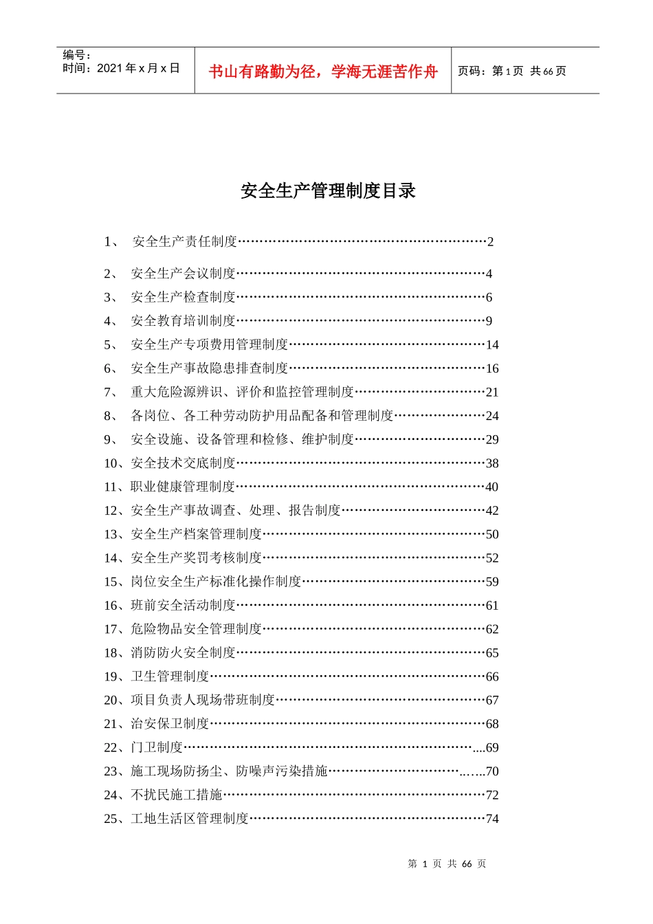 深外语安全生产管理制度汇编_第2页