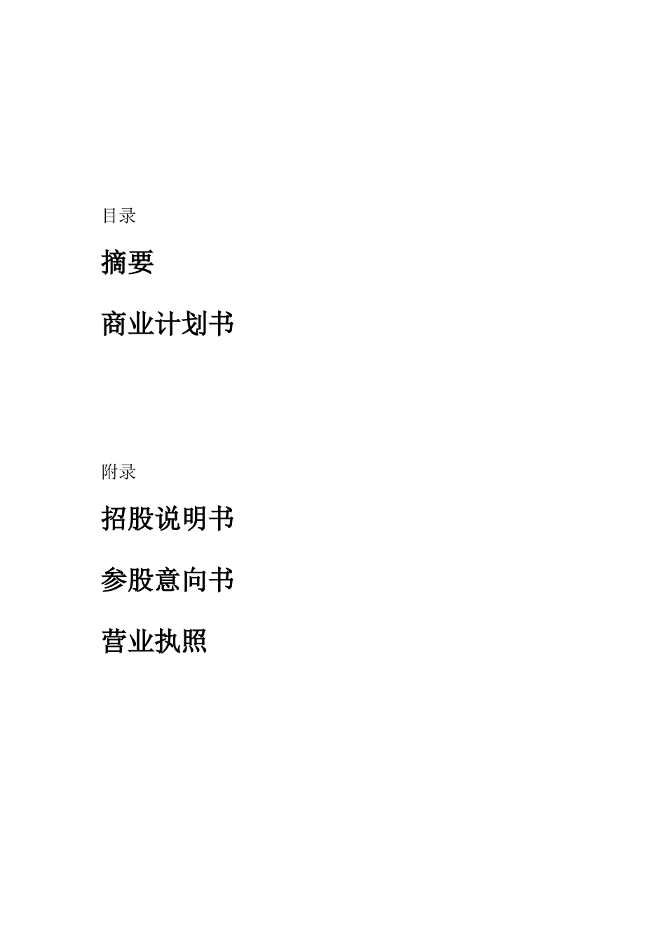 深圳某担保投资公司商业计划书_第1页
