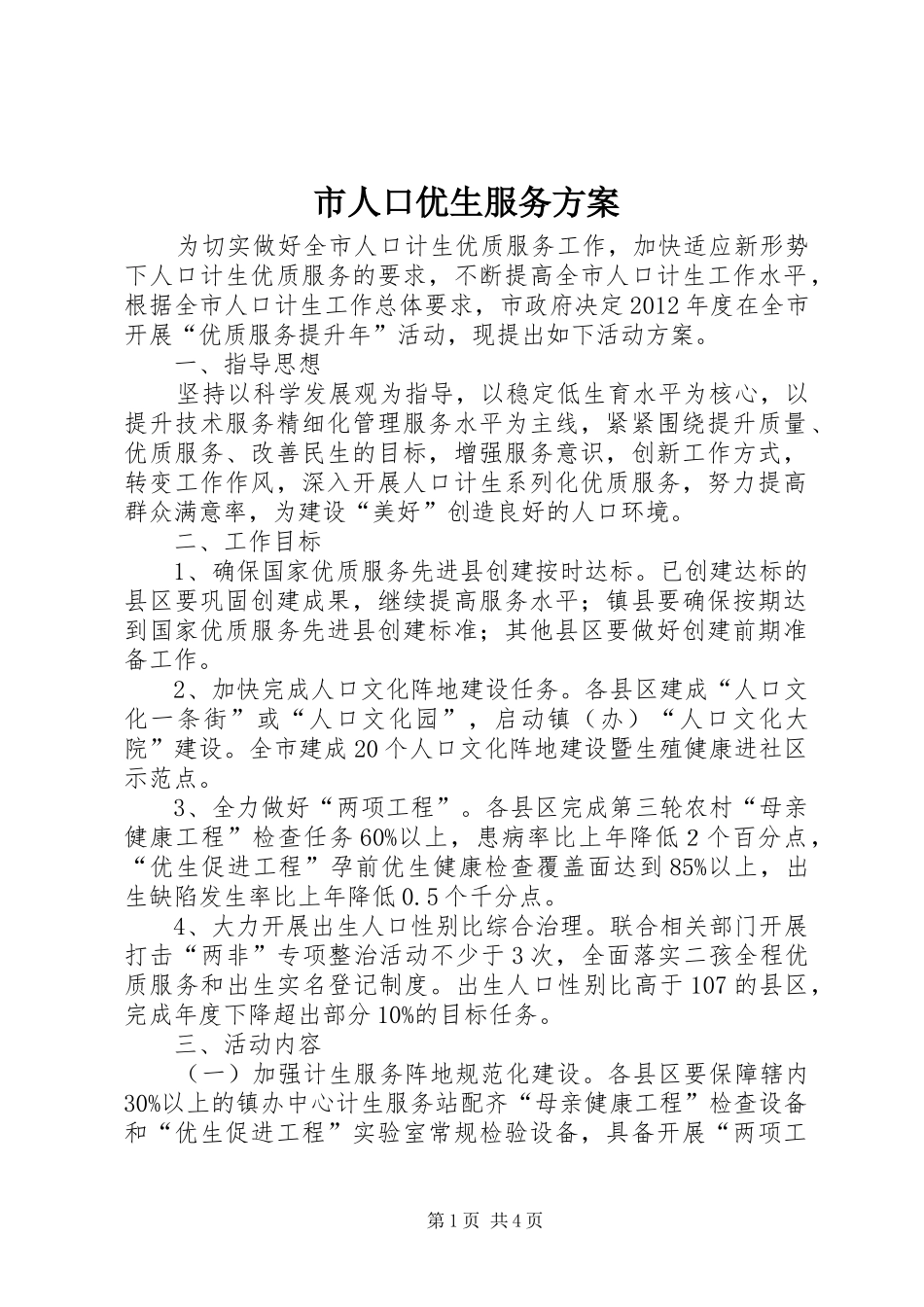 市人口优生服务方案_第1页