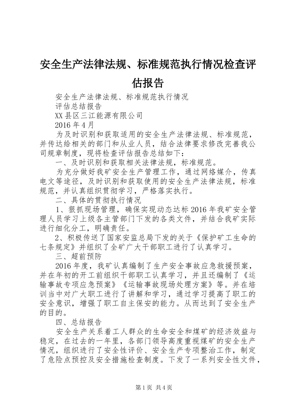 安全生产法律法规、标准规范执行情况检查评估报告 _第1页