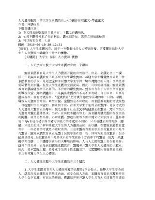 【精品文档-管理学】人力资源视野下的大学生素质教育_人力资源