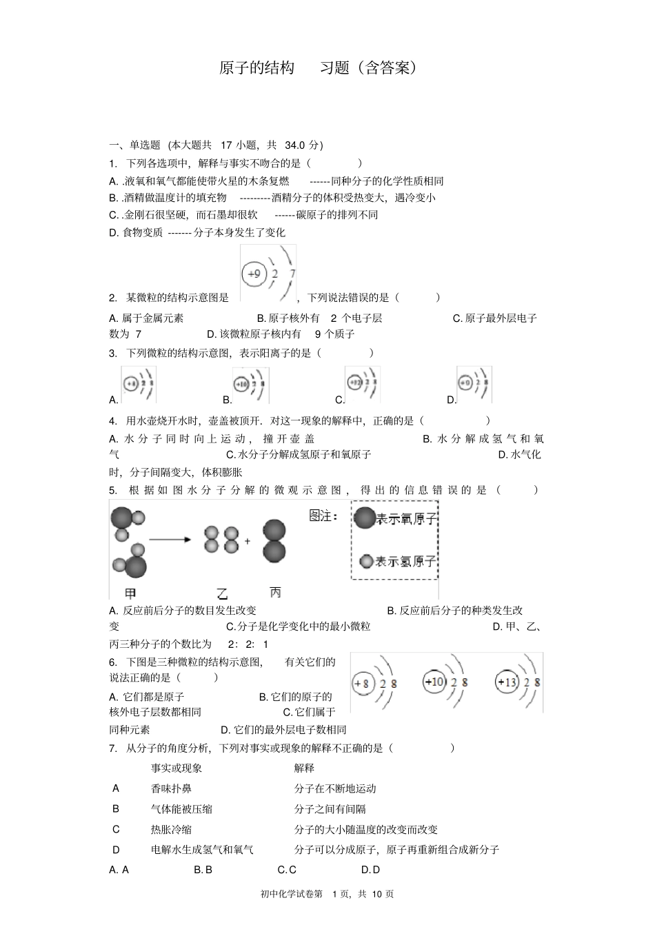 (完整版)原子的结构习题(含答案)_第1页