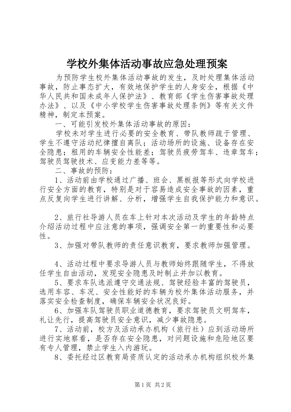 学校外集体活动事故应急处理预案_第1页