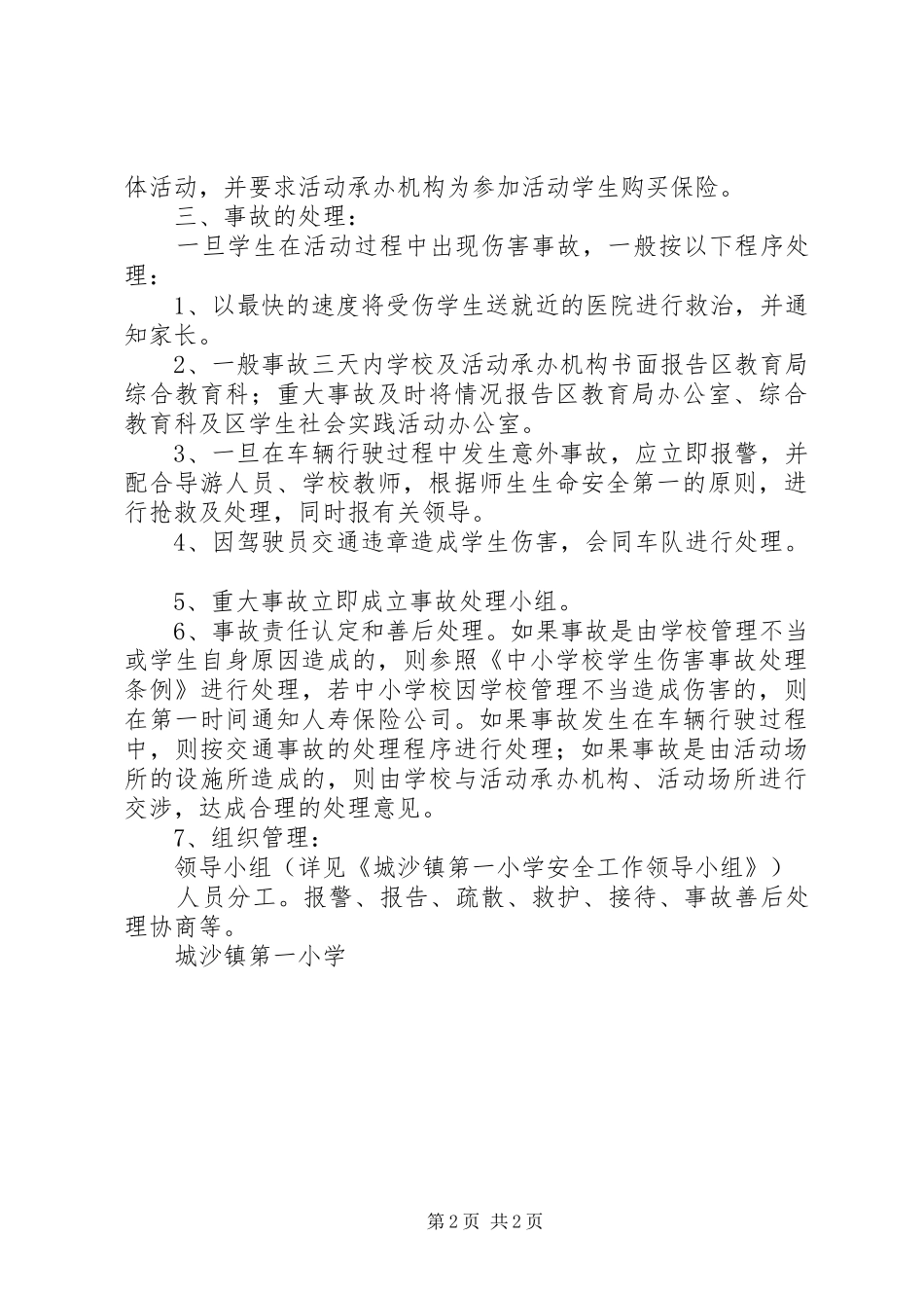 学校外集体活动事故应急处理预案_第2页