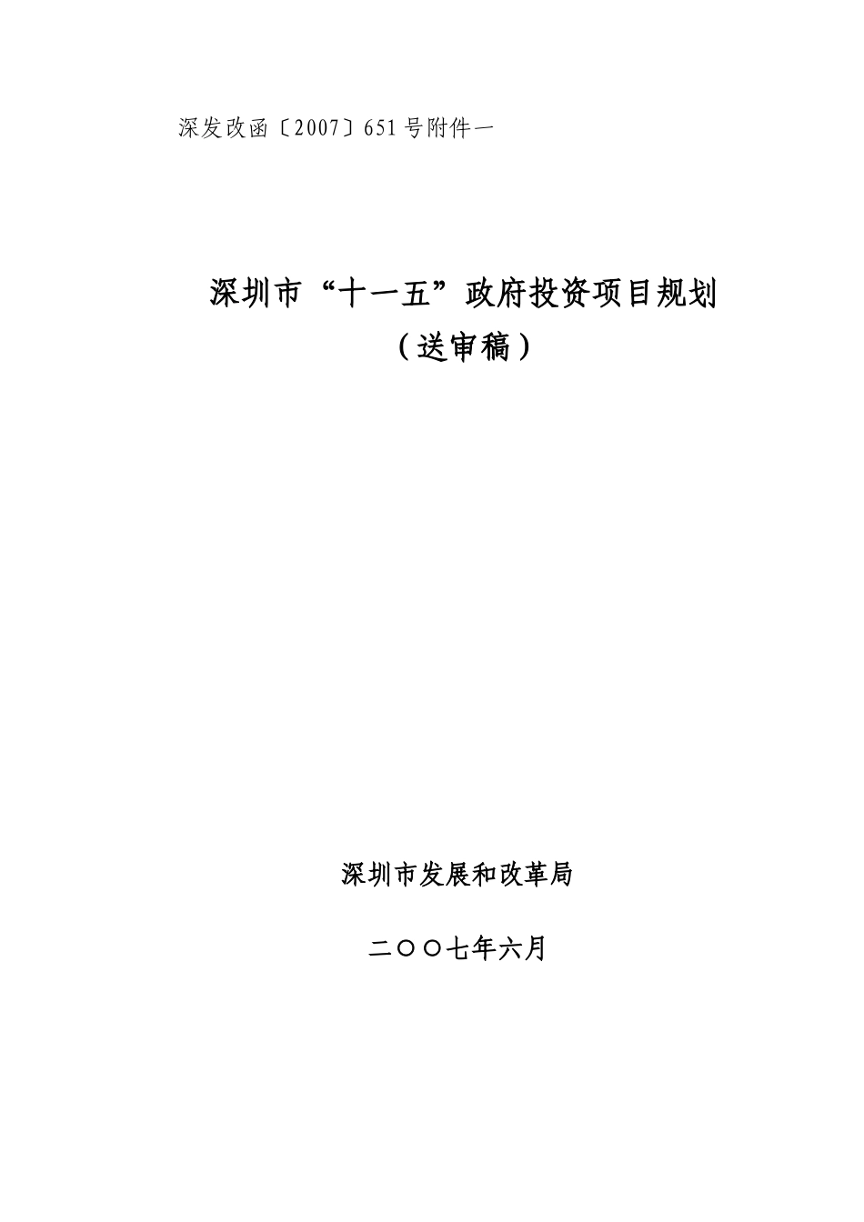 深圳市“十一五”政府投资项目规划_第1页