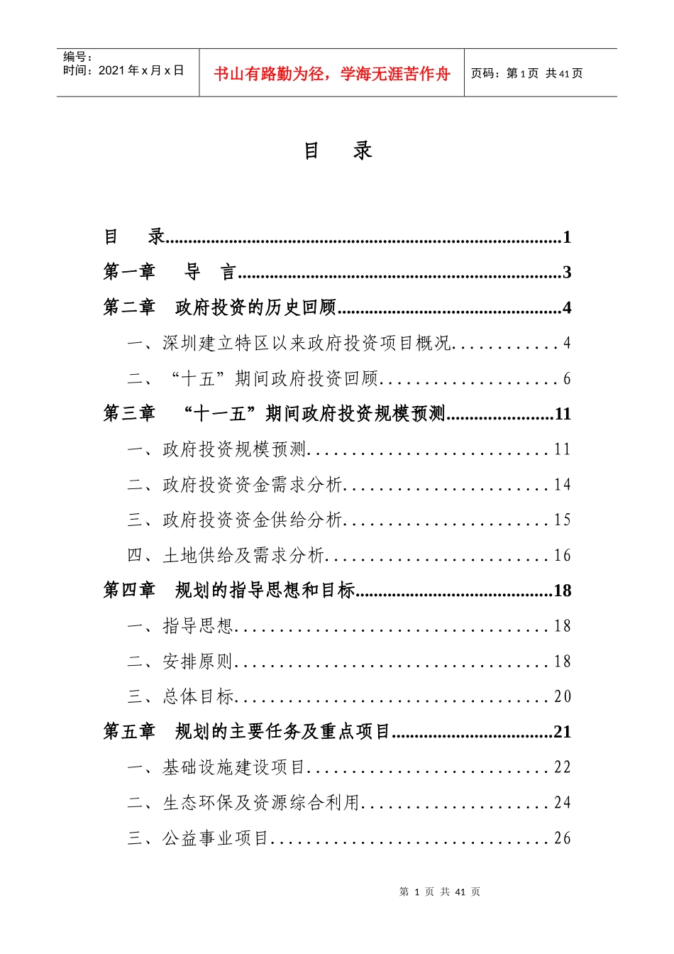 深圳市“十一五”政府投资项目规划_第2页