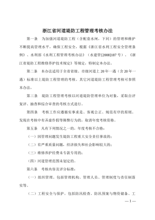 浙江堤防管理考核办法