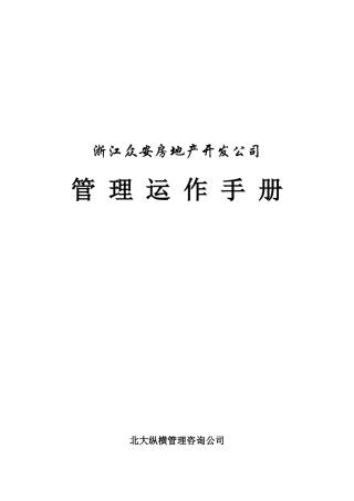 浙江某房地产开发公司管理运作手册