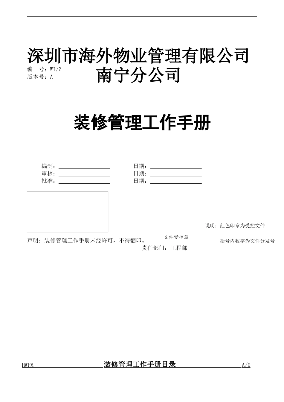 深圳海外物业管理南宁分公司装修管理工作手册_第1页