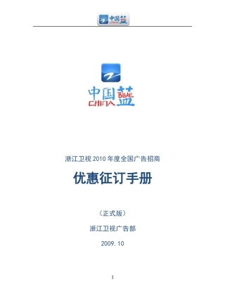 浙江卫视XXXX年全国广告招商手册1010正式版