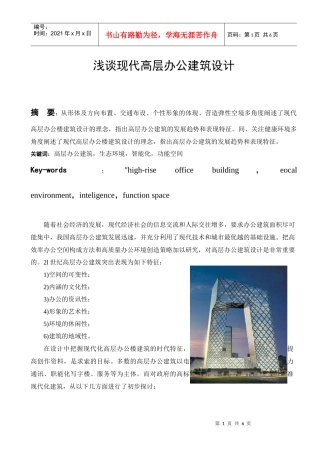 浅谈现代高层办公建筑设计