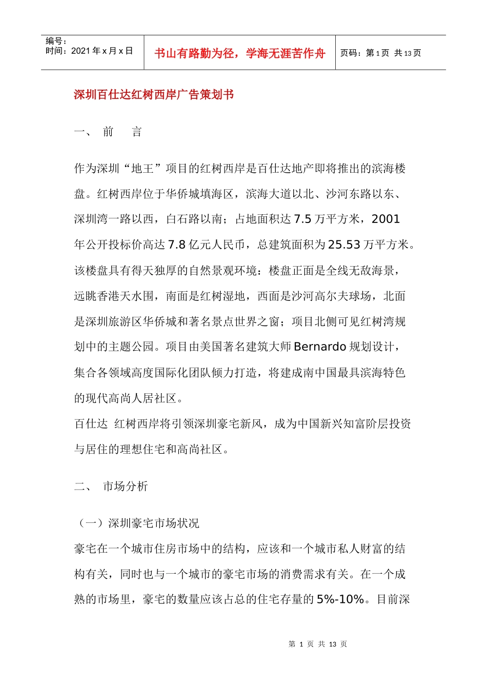 深圳百仕达红树西岸广告策划书_第1页