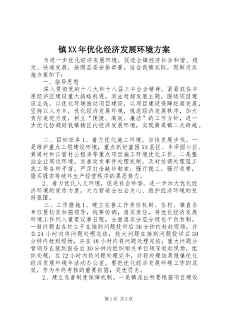 镇XX年优化经济发展环境方案