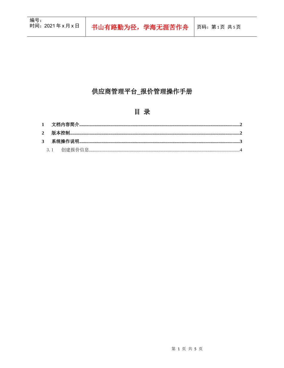 混凝土_供应商管理平台操作手册_报价管理操作流程V10_第1页