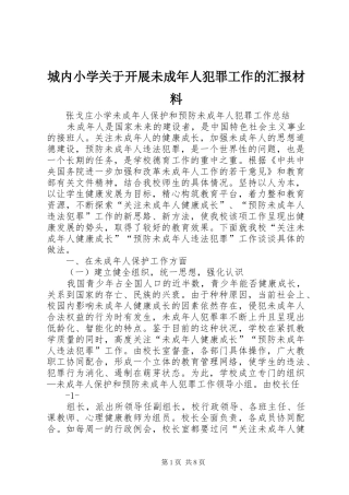 城内小学关于开展未成年人犯罪工作的汇报材料 