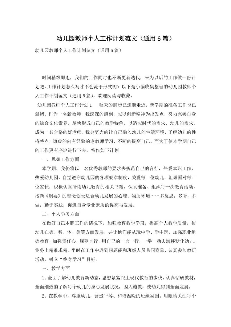 幼儿园教师个人工作计划范文(通用6篇)_第1页