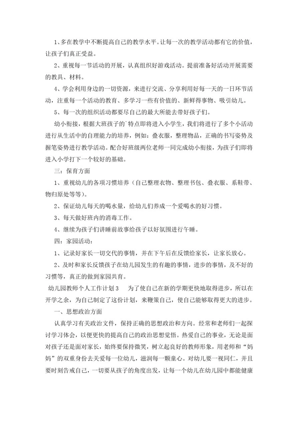 幼儿园教师个人工作计划范文(通用6篇)_第3页