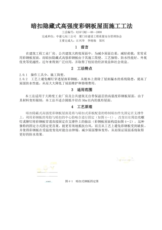 暗扣隐藏式高强度彩钢板屋面施工工法