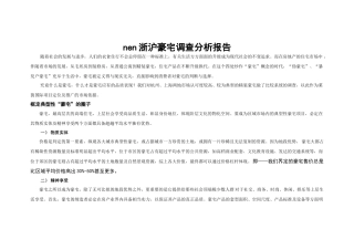 浙沪豪宅调查分析报告