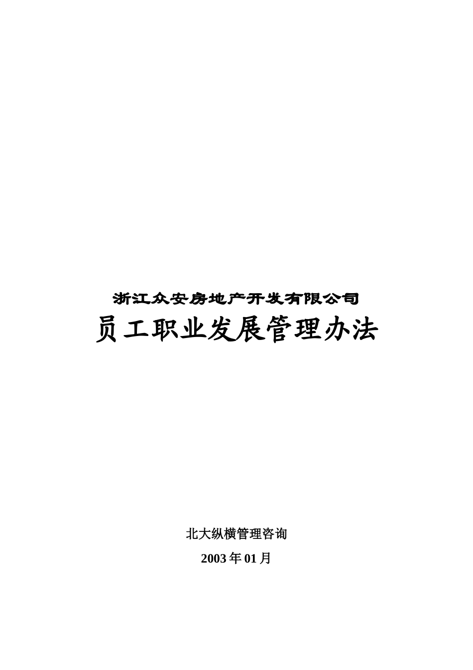 浙江某某房地产开发公司员工职业发展管理办法_第1页