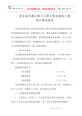 淳安县环湖公路上江埠大桥及接线工程