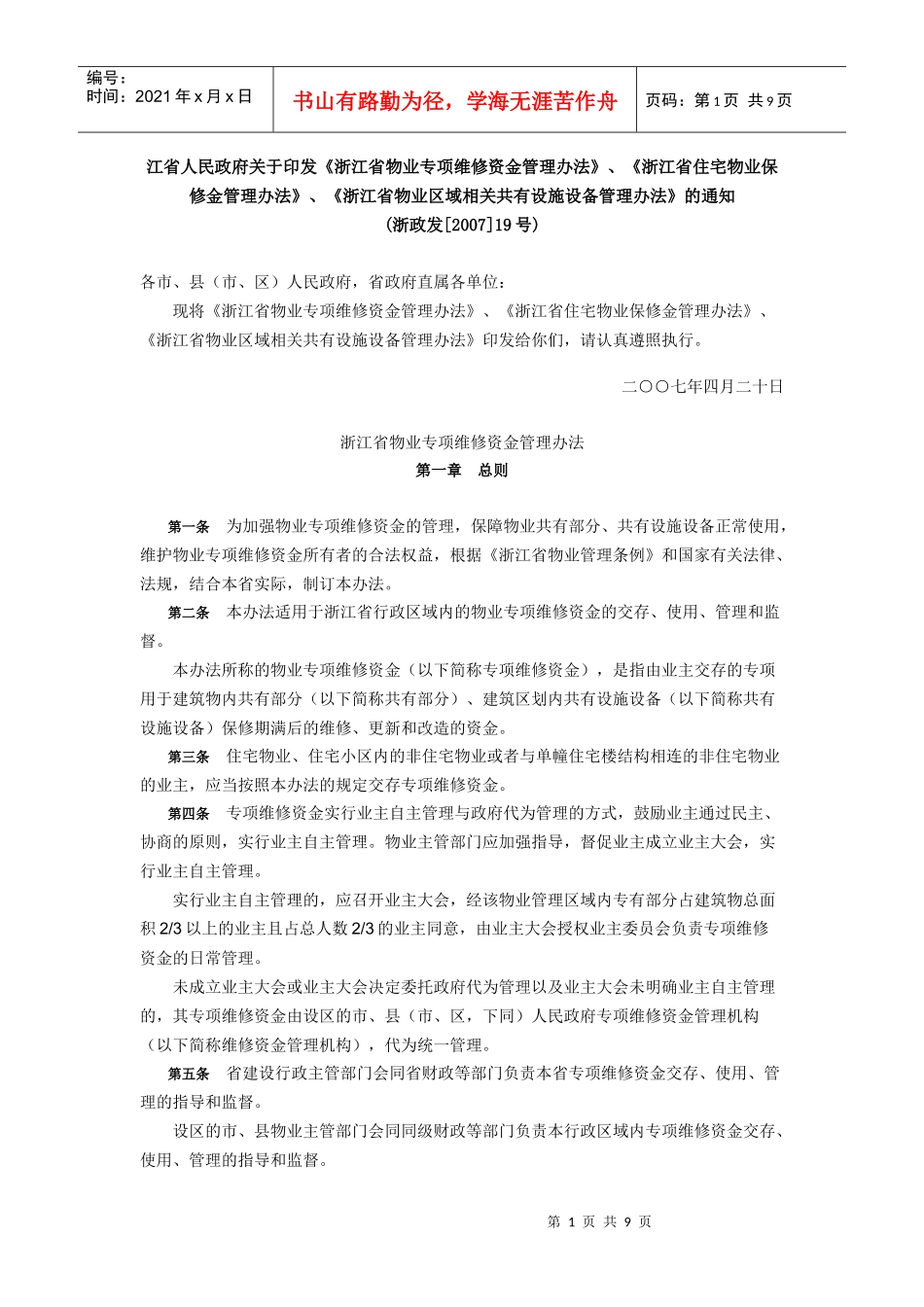 浙江省物业专项维修资金管理办法_第1页