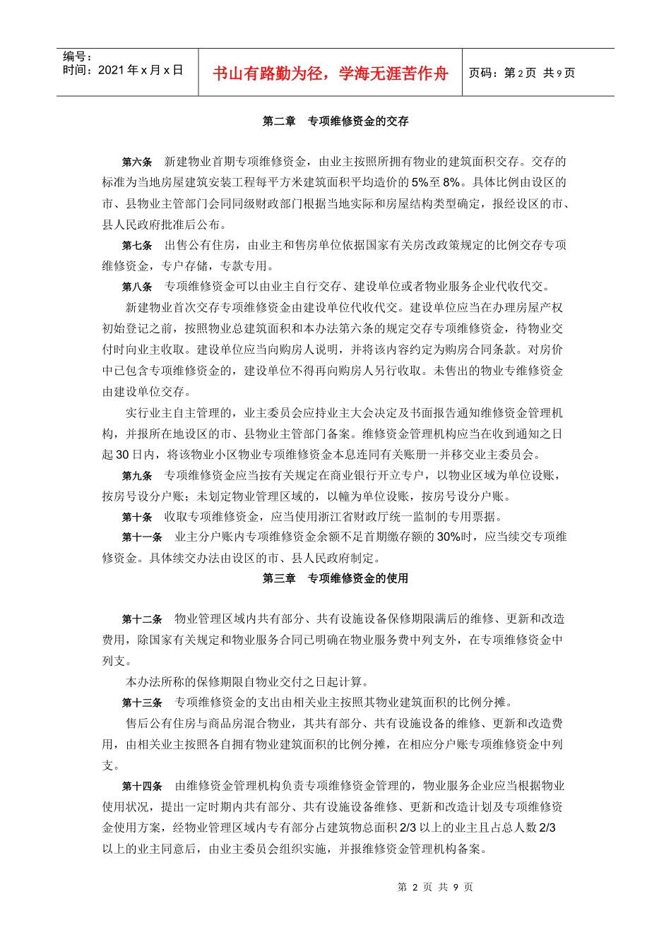 浙江省物业专项维修资金管理办法_第2页