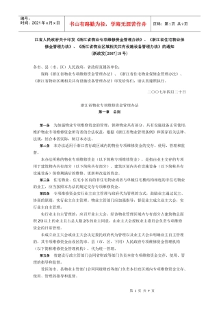 浙江省物业专项维修资金管理办法