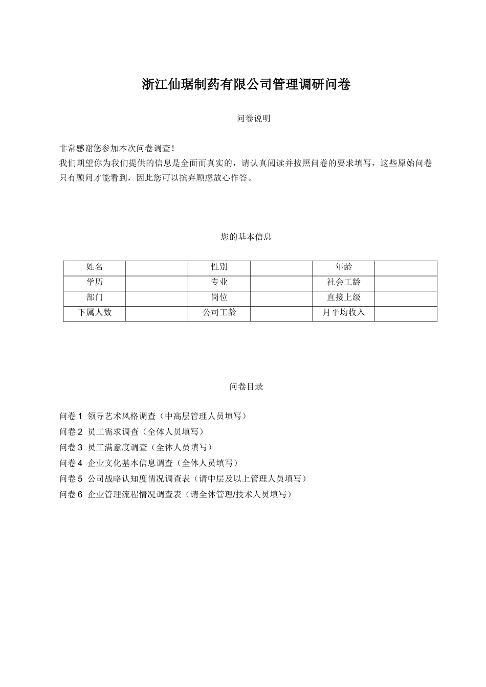 浙江某医药公司管理调研问卷范本_第1页