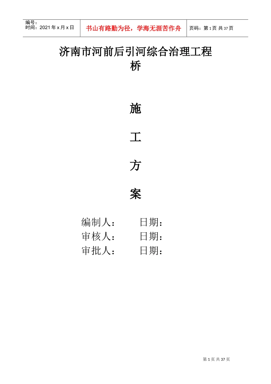 济南市某河综合治理工程某桥施工方案(DOC49页)_第1页