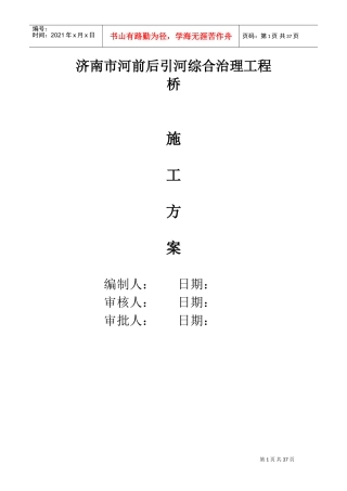 济南市某河综合治理工程某桥施工方案(DOC49页)