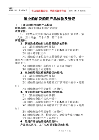 渔业船舶及船用产品检验及登记