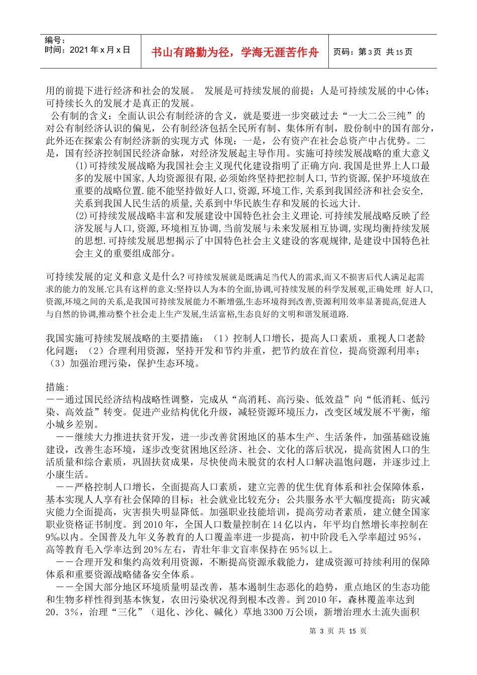 浅谈科学发展观的理论意义与现实意义_第3页