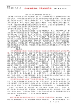 浅谈科学发展观的理论意义与现实意义