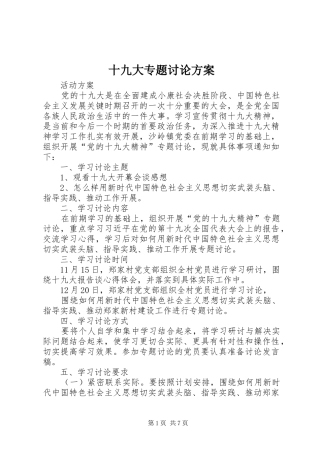 十九大专题讨论方案