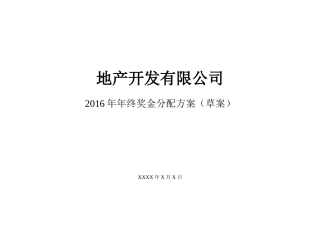 地产行业公司2016年终奖金分配方案