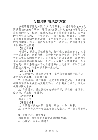 乡镇清明节活动方案