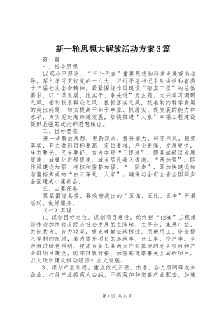 新一轮思想大解放活动方案3篇