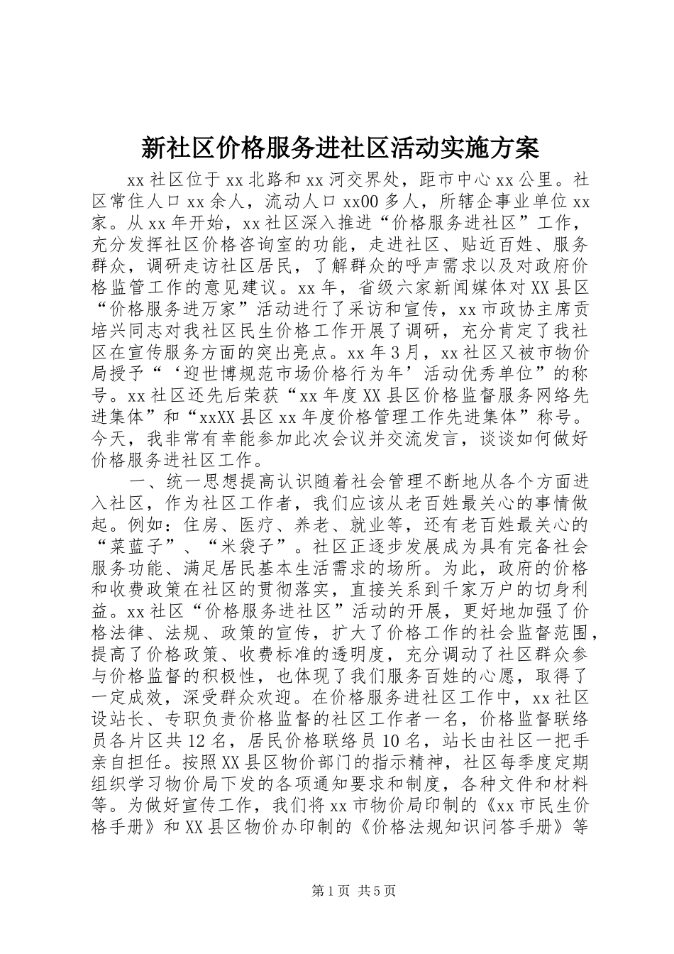 新社区价格服务进社区活动实施方案_第1页