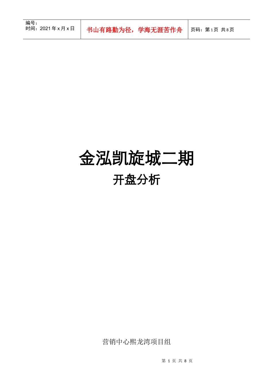 深圳熙龙湾项目组做的竞争对手金泓凯旋城二期开盘分析_第1页