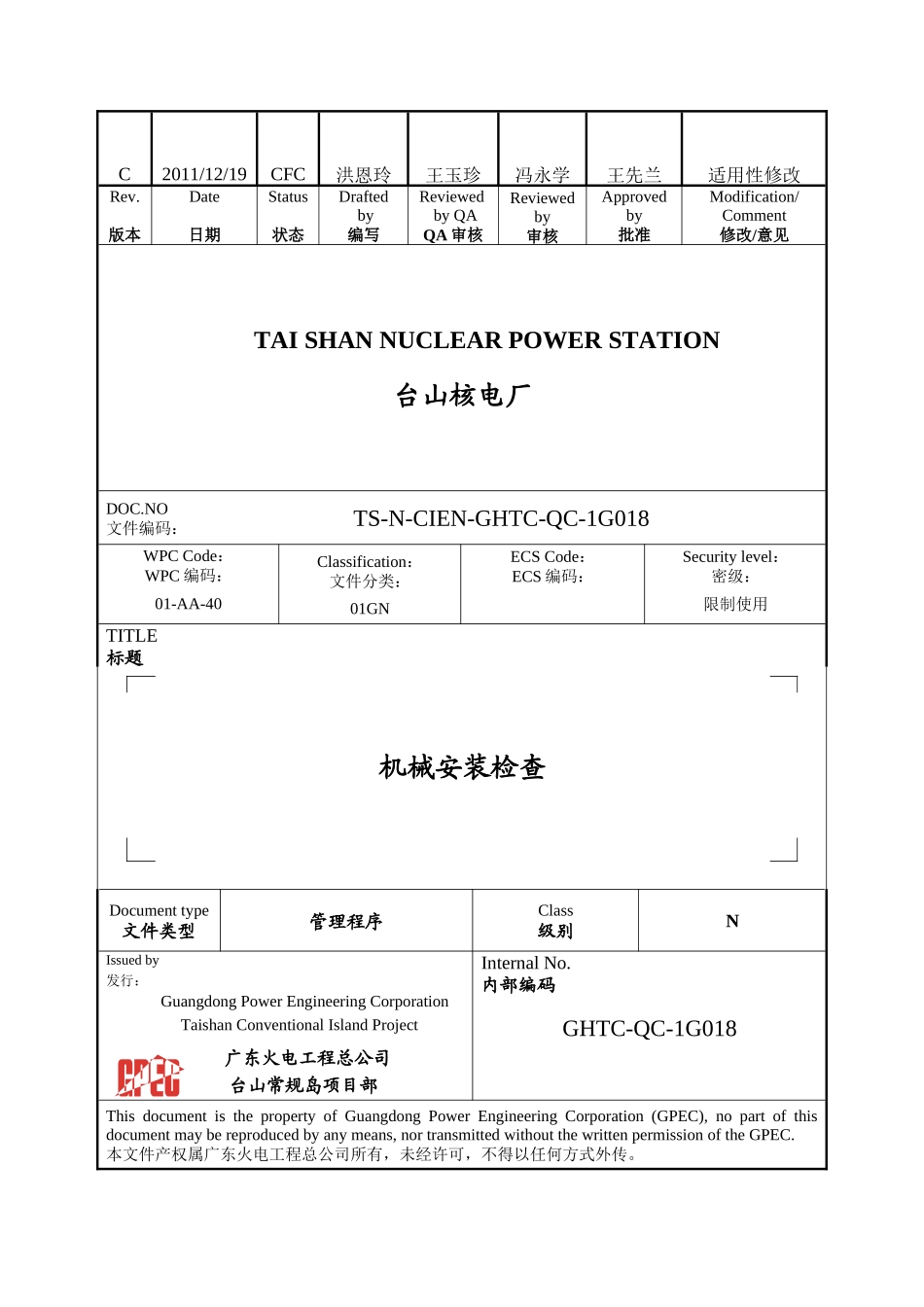TS-N-CIEN-GHTC-QC-1G018CCFC机械安装检查_第1页