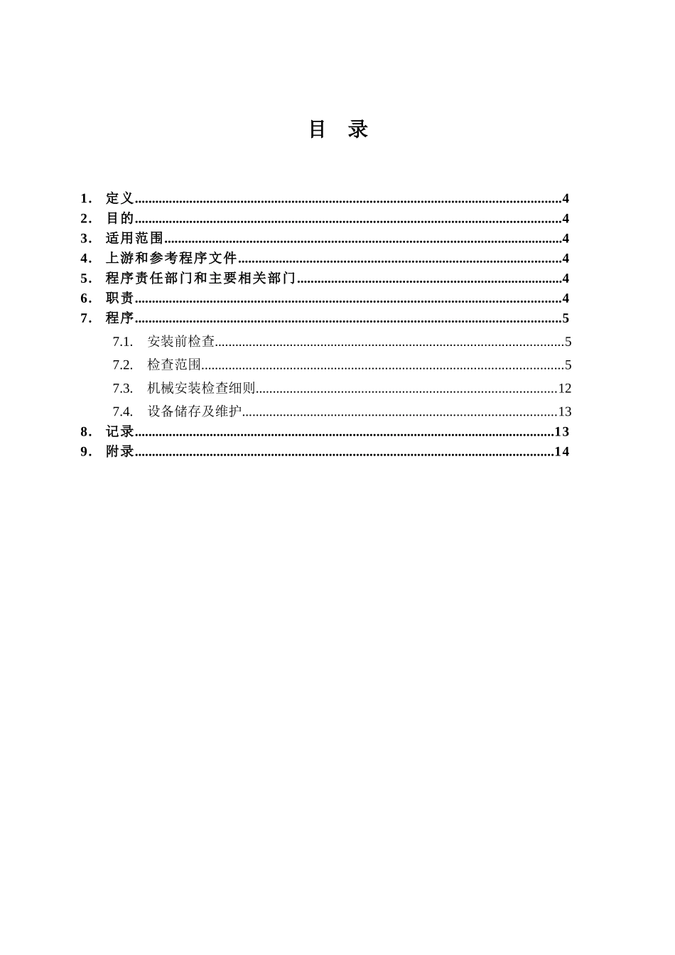 TS-N-CIEN-GHTC-QC-1G018CCFC机械安装检查_第3页