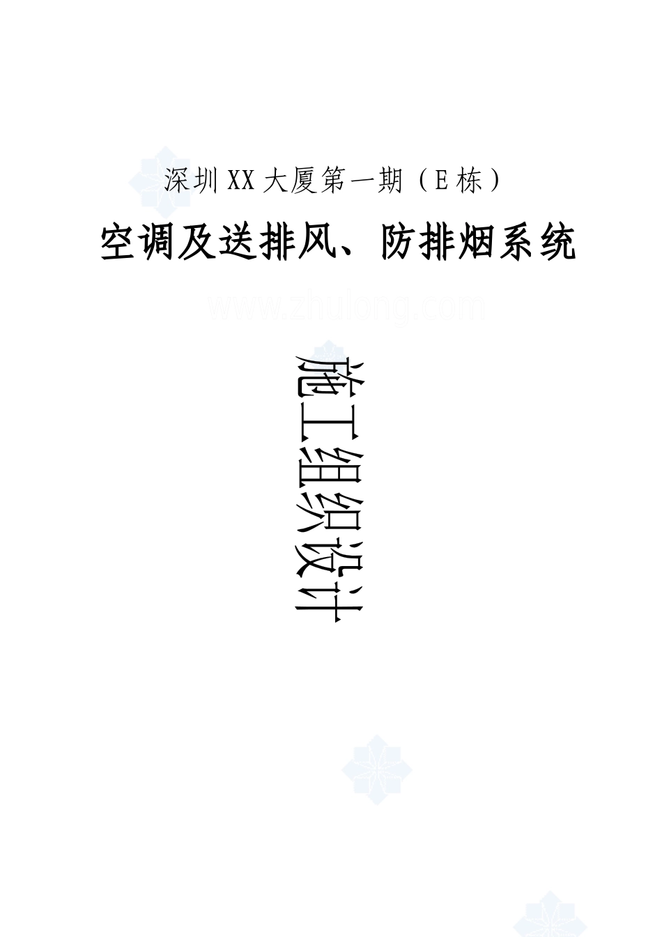 深圳某大厦通风空调工程投标书_第1页